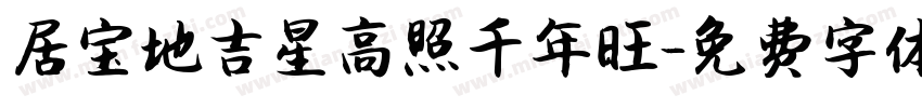 居宝地吉星高照千年旺字体转换