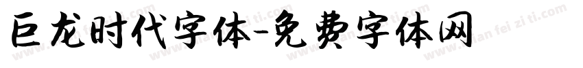 巨龙时代字体字体转换