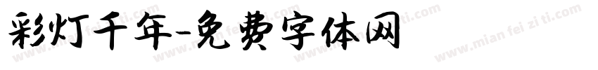 彩灯千年字体转换