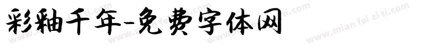 彩釉千年字体转换