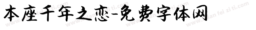 本座千年之恋字体转换 本座千年之恋字体转换