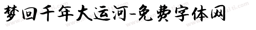 梦回千年大运河字体转换