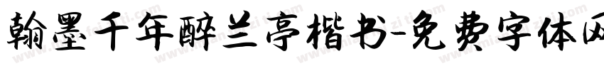 翰墨千年醉兰亭楷书字体转换