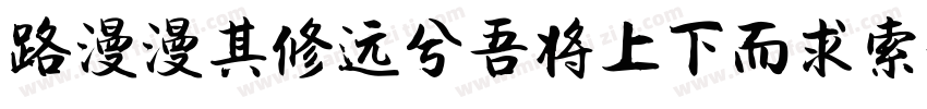 路漫漫其修远兮吾将上下而求索字体转换