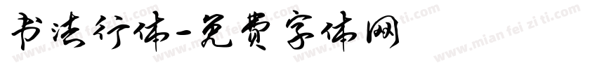 书法行体字体转换