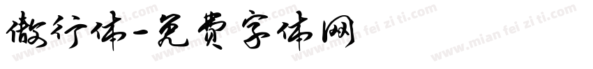 傲行体字体转换