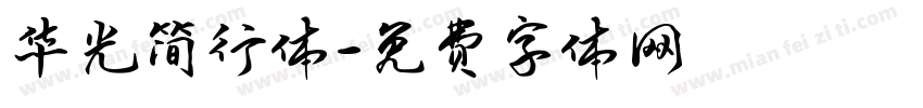 华光简行体字体转换