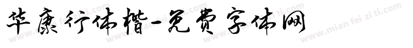 华康行体楷字体转换