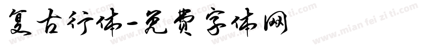 复古行体字体转换