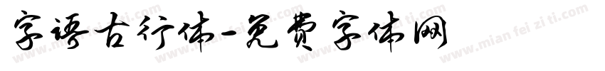 字语古行体字体转换