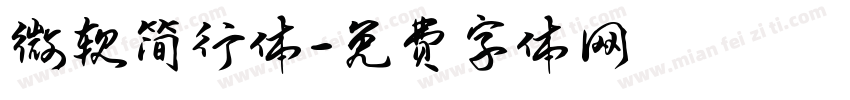 微软简行体字体转换