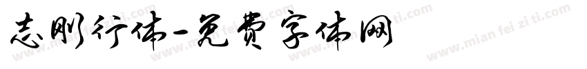 志刚行体字体转换