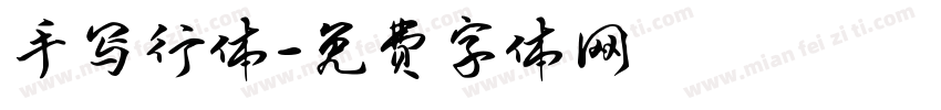 手写行体字体转换