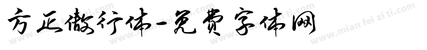 方正傲行体字体转换