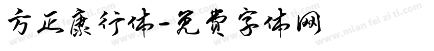 方正康行体字体转换