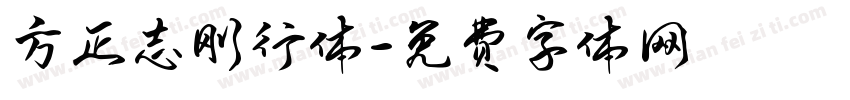 方正志刚行体字体转换