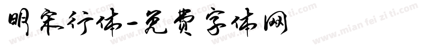明宋行体字体转换