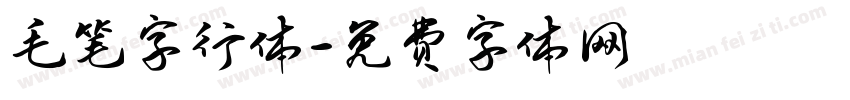 毛笔字行体字体转换