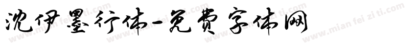 沈伊墨行体字体转换