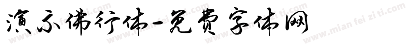 演示佛行体字体转换