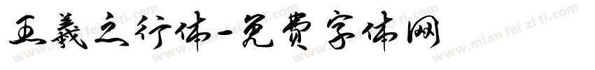 王羲之行体字体转换