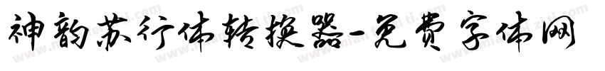 神韵苏行体转换器字体转换