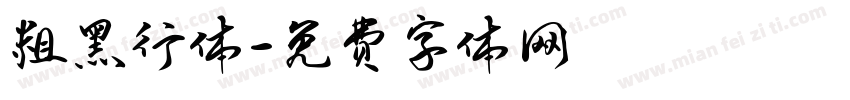 粗黑行体字体转换