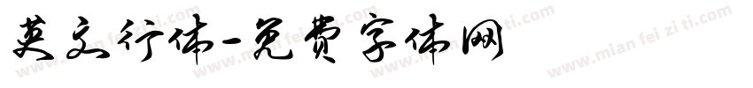 英文行体字体转换