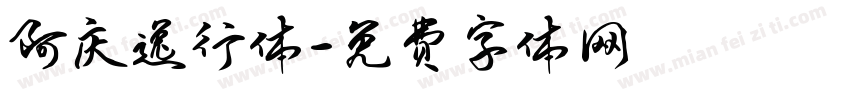 阿庆逸行体字体转换
