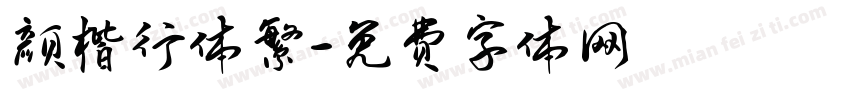 颜楷行体繁字体转换