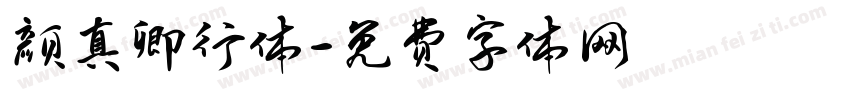 颜真卿行体字体转换