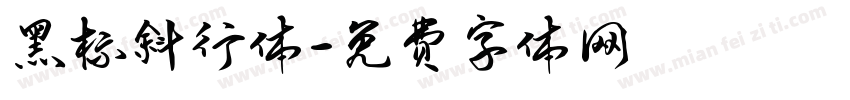 黑标斜行体字体转换