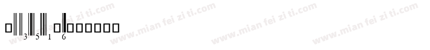 upcean6字体转换