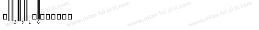 upcean6字体转换