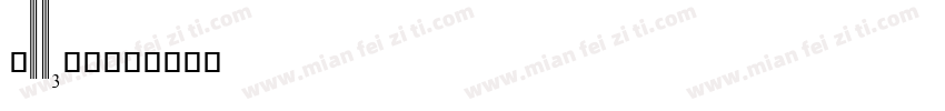 upcll字体转换