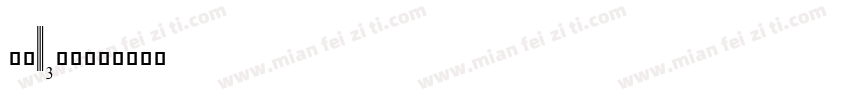 upcll字体转换