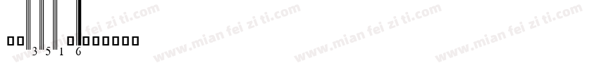 upcean6字体转换