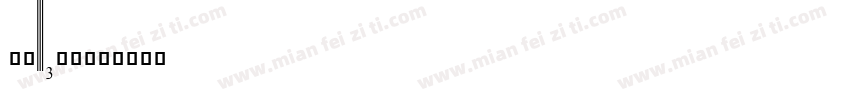upcll字体转换
