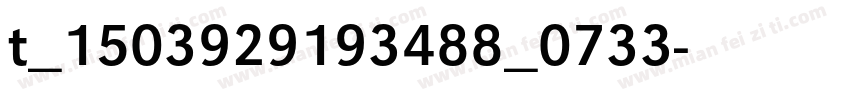 t_1503929193488_0733字体转换