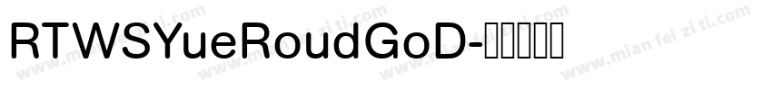 RTWSYueRoudGoD字体转换