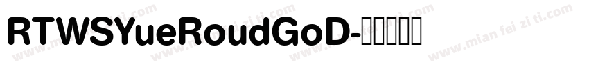 RTWSYueRoudGoD字体转换