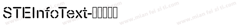 STEInfoText字体转换