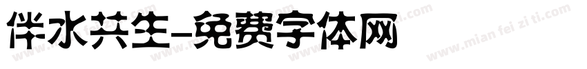 伴水共生字体转换