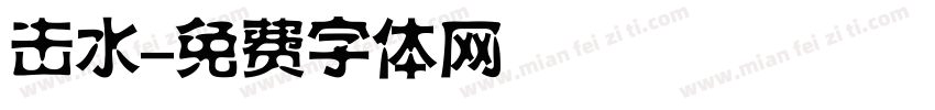 击水字体转换