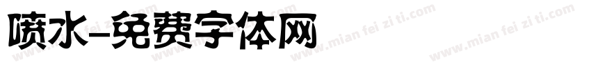 喷水字体转换
