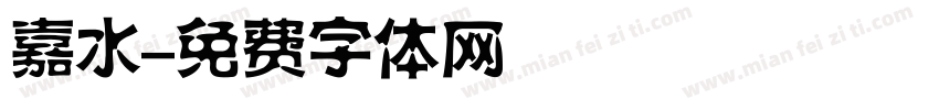 嘉水字体转换