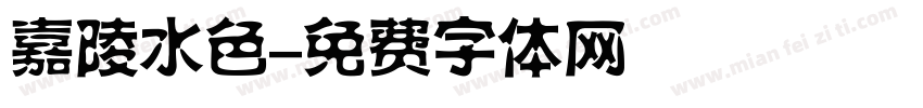 嘉陵水色字体转换