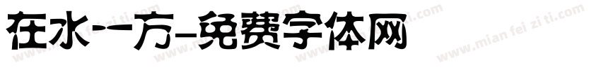 在水一方字体转换