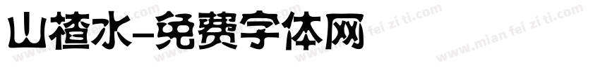 山楂水字体转换