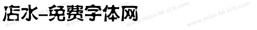 店水字体转换